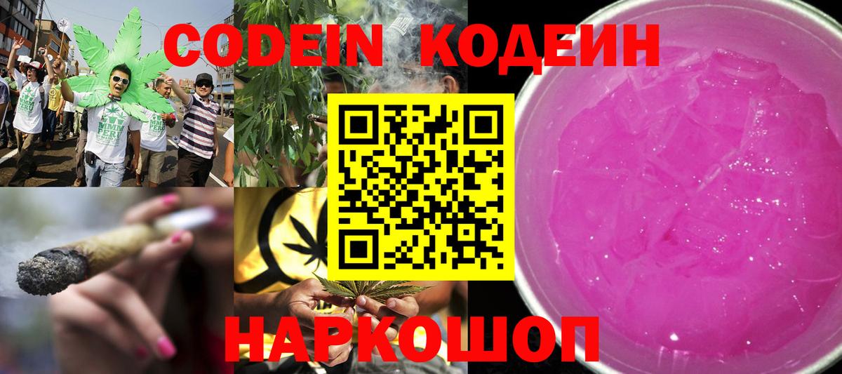 Кодеин Purple Drank Россошь
