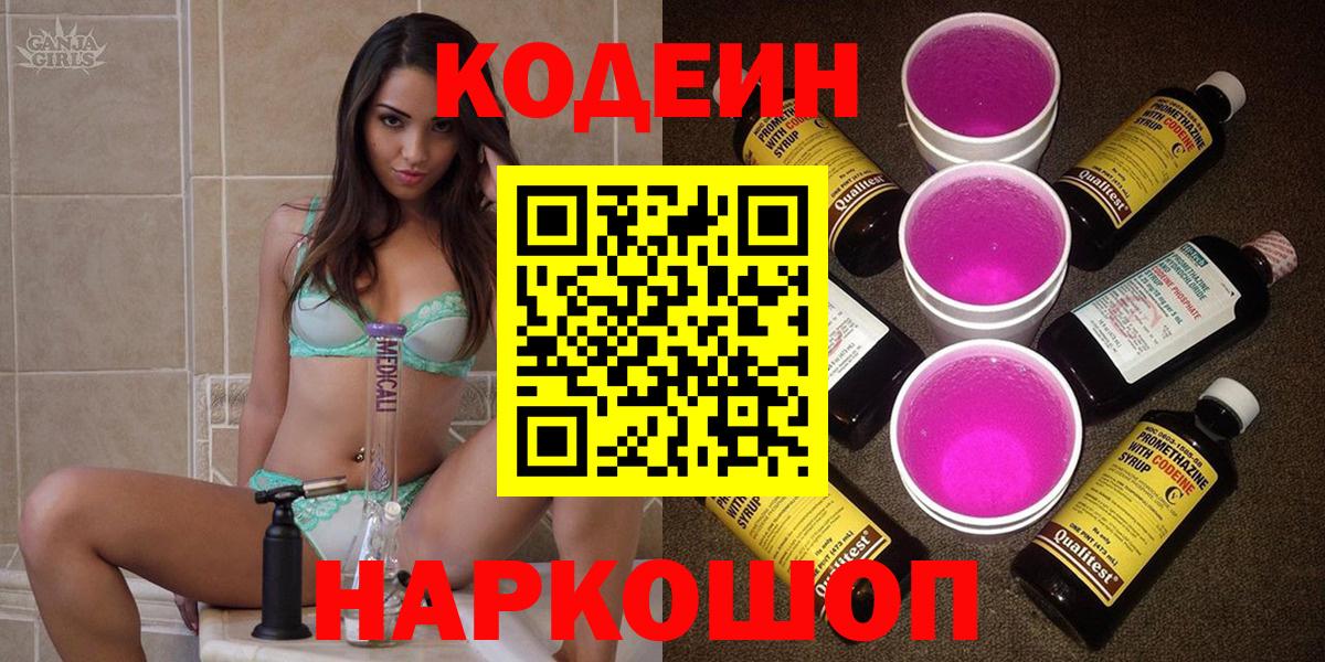 Кодеиновый сироп Lean Purple Drank  Codein Purple Drank  Россошь 